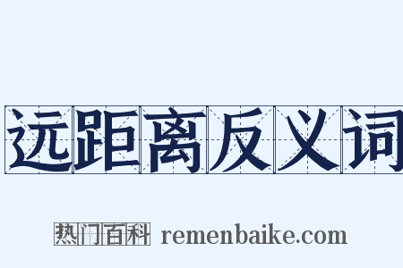 远距离反义词是什么意思的图片